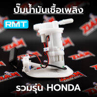 ชุด ปั๊มน้ำมันเชื้อเพลิง (ปั๊มติ๊ก) ทุกรุ่น HONDA ยี่ห้อ RMT เทียบเท่าแท้