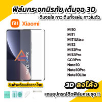 ? ฟิล์มกระจก เต็มจอ ใส กาวเต็ม 3D ลงโค้ง สำหรับ Xiaomi Mi10 Mi11 Mi11Ultra Mi12 Mi12Pro Mi13Pro Note10 Note10Pro Note10Lite ฟิล์มxiaomi ฟิล์มกันรอยxiaomi ฟิล์ม3d