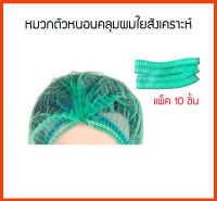 หมวกตัวหนอน คลุมผมใยสังเคราะห์ หมวกคลุมผม สีเขียว (แพ็ค 10 ชิ้น)