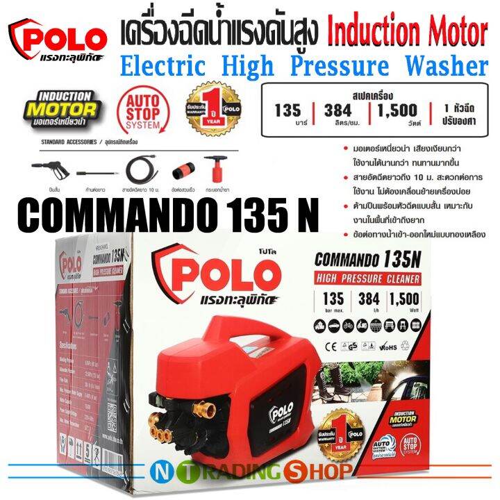 เครื่องฉีดน้ำแรงดันสูง-polo-รุ่น-commando-135n-induction-motor-1-500w-แรงดัน-135-bar