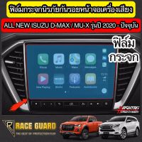 ฟิล์มกระจกนิรภัยกันรอยหน้าจอเครื่องเสียงรถยนต์ สำหรับ ISUZU D-MAX / MU-X ปี 2020-ปัจจุบัน [Tempered Glass Film] ปกป้องหน้าจอรถจากรอยขีดข่วน [ออนิว อีซูซุ]