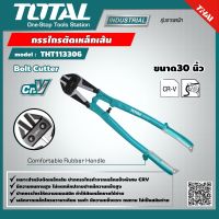 TOTAL ?? กรรไกรตัดเหล็กเส้น THT113306 ขนาด 30 นิ้วงานหนัก Bolt Cutter เครื่องมือช่าง