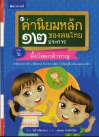 ชุดค่านิยมหลักของคนไทย 12 ประการ ระดับประถมศึกษา เล่ม 6 ผึ้งน้อยกล้าหาญ โดย โชติ ศรีสุวรรณ พร้อมส่ง