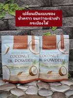 1 แถม1ของแท้ น้ำมันมะพร้าว สกัดเย็น ชนิดผง MCT oil ตรา ชาร์มาร์ Coconut Oil Powder By CHARMAR