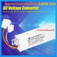 ⭐4.9 88+ขายแล้ว คุ้มค่า AB01 DC to DC Buck Step Down E-Bike 36-72V to 12V 240W 20A iTeams โมดูลปรัแรงดันไฟลง สำหรังาน DIY Solar,E-Bike,Scooter คุ้มค่าสำหรัเงิน  แผงวงจรหรือชิ้นส่วนแผงวงจร