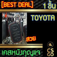 CSGO เคสหนังกุญแจ Toyota 3ปุ่ม Toyota Fortuner Revo เคสหนังกุญแจรถ เคสหนังกันกระแทก ปลอกกุญแจรถ ปลอกหุ้มกุญแจ ซองกุญแจหนัง ซองหนังกุญแจรถ