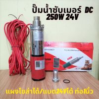 ( Promotion+++) คุ้มที่สุด ปั๊มน้ำซับเมอร์ ปั๊มจุ่ม DC 250W 24v ท่อออก 1นิ้ว ปั๊มแช่ ไดโว่ Solar DC 24V 250W แผงโซลาร์ขับตรง ดูดน้ำขัง รุ่น 3LSPS24 ราคาดี ปั๊ม น้ำ ปั๊ม หอยโข่ง ปั้ ม น้ํา ปั๊ม น้ำ อัตโนมัติ