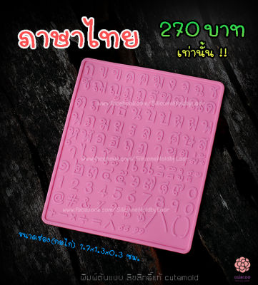 พิมพ์ ภาษาไทย พิมพ์ขนม พิมพ์วุ้น งานต้นแบบ ลิขสิทธ์แท้ ออกแบบและสั่งผลิตอย่างดี