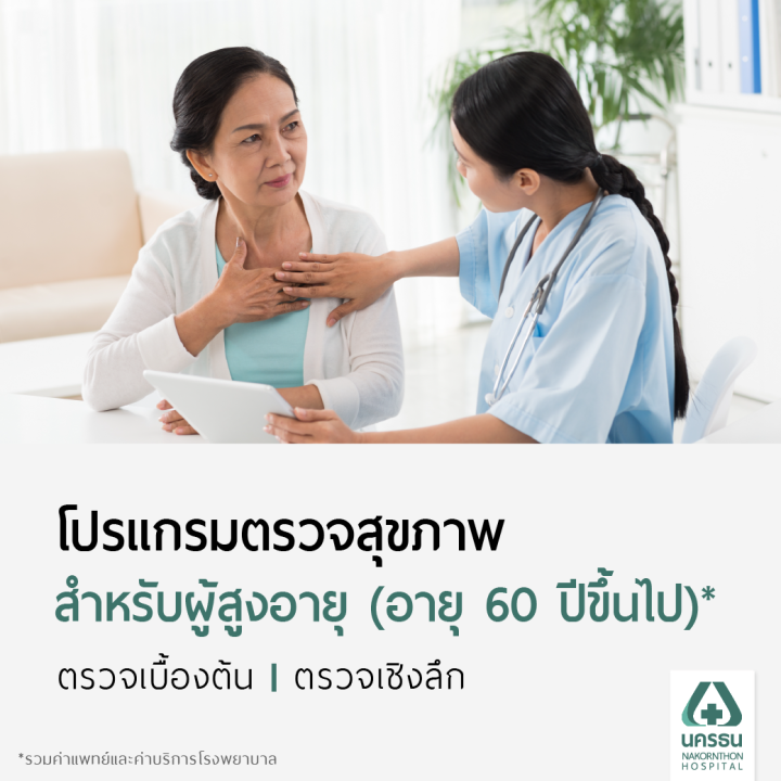 e-coupon-นครธน-โปรแกรมตรวจสุขภาพสำหรับผู้สูงอายุ-อายุ-60-ปีขึ้นไป