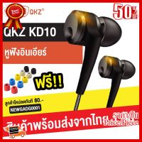 ✨✨#BEST SELLER [แถมฟรี จุกโฟม] QKZ KD10 หูฟังอินเอียร์ ไดร์เวอร์ 2 ชั้น สเตอริโอ มีไมโครโฟน สนทนา เบสแน่น เสียงดี HiFi Earphone ##ที่ชาร์จ หูฟัง เคส Airpodss ลำโพง Wireless Bluetooth คอมพิวเตอร์ โทรศัพท์ USB ปลั๊ก เมาท์ HDMI สายคอมพิวเตอร์