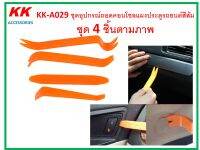 KK-A029 ชุดอุปกรณ์ถอดคอนโซลแผงประตูรถยนต์สีส้มทำจากพลาสติก ชุด 4 ชิ้นตามภาพ