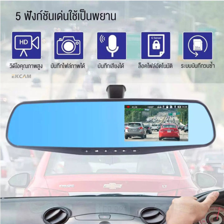 แท้-กล้องติดกระจกรถยนต์-หน้า-หลัง-car-dvr-camera-กล้องติดรถยนต์-ชัดhd-1080p-จอ-4-5-นิ้ว-เมนูภาษาไทย-กลางคืนชัดสุดๆ-ติดตั้งง่าย