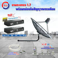 PSI C-Band 1.7 เมตร (ขางอยึดผนัง 100 cm.) + LNB PSI X-2 5G + PSI กล่องทีวีดาวเทียม รุ่น S2 X (2 กล่อง) พร้อมสายRG6 ยาวตามชุด(2เส้น)