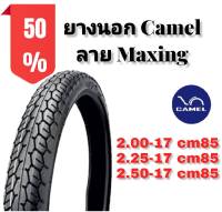 ยางนอก สำหรับใส่รถมอเตอร์ไซด์ CAMEL ลาย MAXING (เลือกเบอร์ในตัวเลือกด้วยค่ะ) **มีโค้ดลดค่าส่ง**