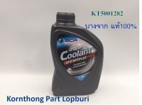 น้ำยาหม้อน้ำ (บางจาก 1L) ของแท้ 100% KT5001282