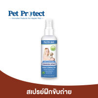 Pet Protect Puppy Trainer สเปรย์ฝึกขับถ่าย สเปรย์ฝึกสุนัขฉี่ สารสกัดจากหญ้าธรรมชาติ สำหรับสุนัขทุกวัย (118 มล./ขวด)