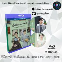 Bluray ซีรีส์เกาหลี ดัลลีและนายมั่น (Darli &amp; the Cocky Prince) : 2 แผ่นจบ (พากย์ไทย+ซับไทย) (FullHD 1080p)