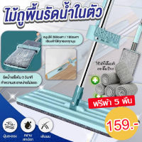 ไม้ถูพื้น Flat Mop แบบรีดน้ำและฝุ่นผงในตัวแถมฟรี  ผ้า 5 ผืน ไม้ถูพื้นแบบรีดน้ำในตัว