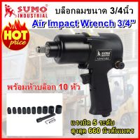 บล็อกลม 1/2 บล็อกลมแรงบิด สูงสุด 660 นิวคชตันเมตร พร้อมหัวบล็อก 10 หัว Air Impact Wrench 1/2 Max torque 660 SUMO