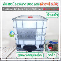 ถัง IBC มือสอง ขนาด 1,000 ลิตร (ฐานพาเลทมุมเหล็ก) (ล้างพร้อมใช้)/2nd Hand IBC Tank Size 1,000Liters (Steel Corner) *สั่งสินค้าติดต่อค่าขนส่งหลังร้าน*