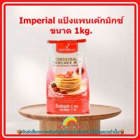 Imperial แป้งแพนเค้กมิกซ์ ขนาด 1kg. 1 ถุง แพนเค้ก แป้งแพนเค้ก ส่วนผสม เบเกอรี่ ขนม จัดส่งล็อตการผลิตล่าสุด