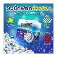 ผงซักฟอกเพียว(PURE) ผงซักผ้าสูตรเข้มข้น ขจัดคราบได้อย่างมีประสิทธิภาพ