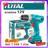 ?ส่งฟรี  Total สว่านไร้สาย 12V รุ่น TDLI1211 (Li-ion Cordless Drill) แถมฟรี แบต 1 ก้อน+ดอกไขควงลม 65 mm.