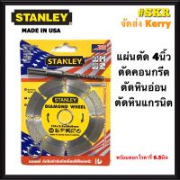 ใบตัดปูน 4 นิ้ว Stanley พร้อมดอกสว่านโรตารี่ 6.5มิล ใบตัดเพชร ใบตัดหินอ่อน ใบตัดหินแกรติต ใบตัดเซรามิก ใบตัดคอนกรีต 4 นิ้ว ของแท้ 100% ใบตัด แผ่นตัด