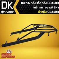 ตะแกรงหลัง,ตะแกรงเหล็กหลัง,แร็คหลัง สำหรับ CB150R,CB-150R เหล็กหนา 10A อย่างดี อุปกรณ์ตกแต่งรถ ส่งฟรี