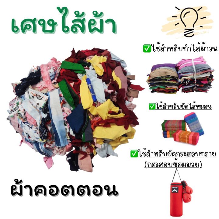 akka-เศษผ้าคละสี-ชิ้นใหญ่-ชิ้นเล็ก-ไส้ผ้า-a4