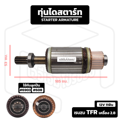 อาร์มาเจอร์ Isuzu TFR เครื่อง 2.8 , Nissan Frontier เครื่อง TD27 [ 12V 11 ฟัน ] อีซูซุ ทีเอฟอาร์ นิสสัน ฟรอนเทียร์ รถกระบะ อาร์เมเจอร์ ทุ่นไดสตาร์ท ไดสตาร์ท