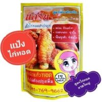 ?100 กรัม? แป้งไก่ทอดหาดใหญ่ แป้งหมักไก่ทอด  นัสริน ผงหมักไก่ทอดหาดใหญ่ ​ ทอดไก่