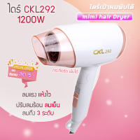 ไดร์เป่าผม ?CKL292   1200 W ไดร์เป่าผม ขนาดพกพา  ไดร์ CKL-292 เป่าผม  ปรับลมร้อนเย็นได้ ของแท้?