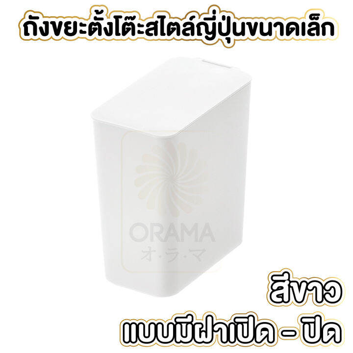 orama-ctn66-ถังขยะมินิ-ถังขยะจิ๋ว-ถังขยะตั้งโต๊ะ-ถังขยะขนาดเล็ก-ถังขยะในรถ-ถังขยะมีฝาปิด-ความจุ-1-5ลิตร-ถังขยะสีขาว