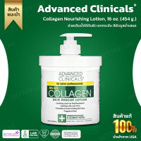 Advanced Clinicals, Collagen Nourishing Lotion, 16 oz. (454 g.) (No.556)