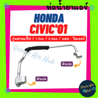 ท่อน้ำยาแอร์ HONDA CIVIC 2001 - 2005 1.7cc 2.0cc รุ่นสายแป๊ป ไดเมนชั่น ฮอนด้า ซีวิค 01 - 05 แผง - ไดเออร์ สายน้ำยาแอร์ ท่อแอร์ สายแอร์ ท่อน้ำยา สาย 1136