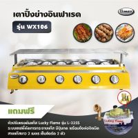 Gmax เตาปิ้งย่างอินฟาเรด 6 หัว รุ่น WX-106 ไร้ควัน เตาบาร์บีคิว BBQ (พร้อมหัวปรับเซฟตี้ มีปุ่มกด ข้อต่อครบชุด)