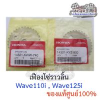 เฟืองโซ่ราวลิ้น  Wave125i , Wave110i ของแท้ศูนย์100%