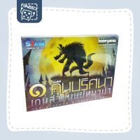 Fun Dice: หนึ่งคืนปริศนาเกมล่ามนุษย์หมาป่า (One Night Ultimate Werewolf) Board Game (Siam Board Games)