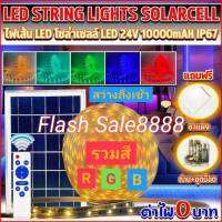 ไฟเส้นโซล่าเซลล์ LED Strip 24v 5050 ยาว 10 เมตร Solar cell ค่าไฟ 0 บาท IP67 สีรวม(RGB) รับประกัน 1ปี