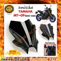 ชิวหน้า,บังไมล์,ชิวหน้าแต่งสำหรับ YAMAHA MT09 ปี 2021-2022 V2 วัสดุโพลีคาร์บอเนต อย่างหนา ไม่บาง ทนต่อแรงขีดข่วน #ชิวหน้า  #ชิวหน้าแต่ง #ชิวมอไซต์  #ชิว #ชิวบังลม