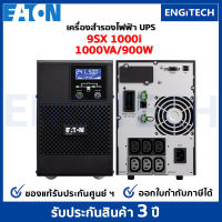 EATON UPS 9SX1000I (1000VA 900VA Tower) Online double conversioni เครื่องสำรองไฟฟ้า สำหรับเซิร์ฟเวอร์ เครือข่าย พร้อม On-site