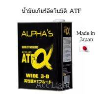 น้ำมันเกียร์อัตโนมัติ ATF ยี่ห้อ ALPHAS อัลฟ่า สีเหลือง ของแท้100% 4ลิตร ผลิตจากประเทศญี่ปุ่น