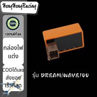 พร้อมส่ง กล่องไฟ แต่ง DREAM WAVE100กล่องไฟ CDI แต่งดรีม เวฟ100 อะไหล่มอร์เตอร์ไซด์