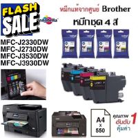 ตลับหมึกชุด4สี Brother MFC-J2330DW / J2730DW J3530DW /J3930DW #หมึกสี  #หมึกปริ้นเตอร์  #หมึกเครื่องปริ้น hp #หมึกปริ้น   #ตลับหมึก