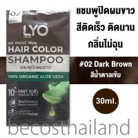LYO Hair Color Shampoo 30ml. (1 ซอง) ไลโอ แชมพูปิดผมขาว ปิดผมหงอกแนบสนิทเป็นธรรมชาติ ติดเร็ว กลิ่นไม่ฉุน