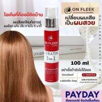 ON FLEEK KERATIN 3 IN 1 เคราติน รูปแบบสเปรย์ เนื้อน้ำสีขาวเป็นเคราติน เข้มข้น ลื่น นุ่ม ไม่เหนียวเลยไม่มีกลิ่นใช้ง่าย เปลี่ยนผมเสียเป็นผมสวย