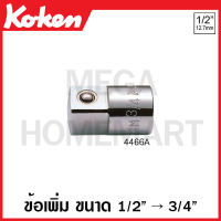 Koken # 4466A ข้อเพิ่ม SQ. 1/2 x 3/4 นิ้ว (4หุน x 6หุน) (Socket Adaptor) ข้อต่อบ๊อก ข้อต่อบ็อก ข้อต่อบ๊อกซ์ ข้อต่อบ๊อค ข้อต่อบล็อก