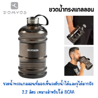 กระบอกน้ำ 2 ลิตร ขวดน้ำทรงแกลลอน กระบอกน้ำ พร้อมส่งทุกวัน Decathlon