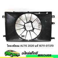 โคลงพัดลม ALTIS ปี2019-2020 แท้ศูนย์ 16711-0T370